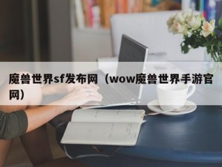 魔兽世界sf发布网（wow魔兽世界手游官网）