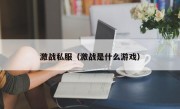 激战私服（激战是什么游戏）