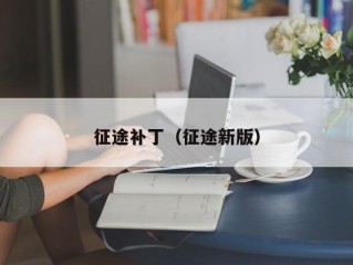 征途补丁（征途新版）