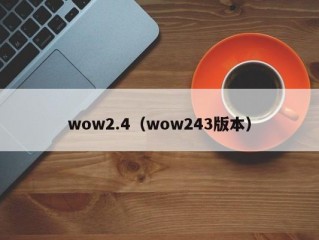 wow2.4（wow243版本）