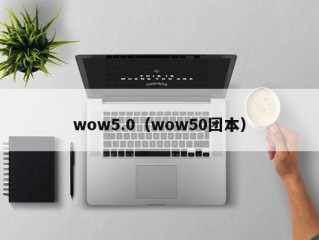 wow5.0（wow50团本）