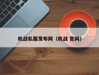 机战私服发布网（机战 官网）