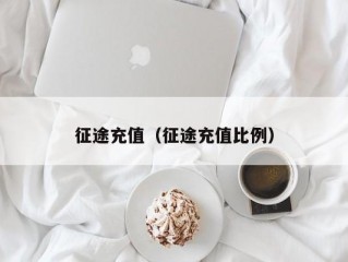 征途充值（征途充值比例）