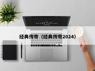 经典传奇（经典传奇2024）