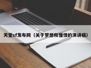 天堂sf发布网（关于梦想和憧憬的演讲稿）