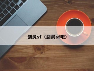 剑灵sf（剑灵sf吧）