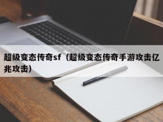 超级变态传奇sf（超级变态传奇手游攻击亿兆攻击）