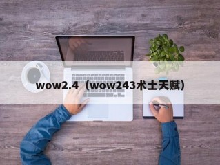 wow2.4（wow243术士天赋）