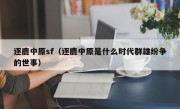 逐鹿中原sf（逐鹿中原是什么时代群雄纷争的世事）