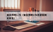 复古传奇1.76（复古传奇176手游官网无转生）