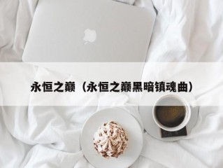 永恒之巅（永恒之巅黑暗镇魂曲）