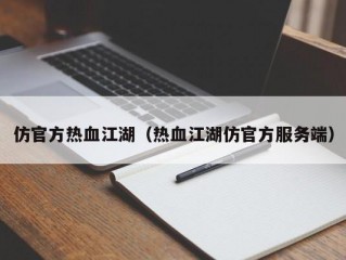 仿官方热血江湖（热血江湖仿官方服务端）