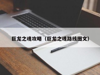 巨龙之魂攻略（巨龙之魂路线图文）