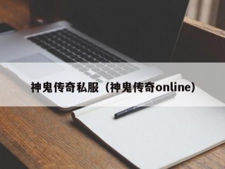 神鬼传奇私服（神鬼传奇online）