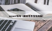 wowsf发布（魔兽世界发布网服）