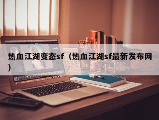 热血江湖变态sf（热血江湖sf最新发布网）