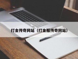 打金传奇网站（打金服传奇网站）