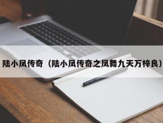 陆小凤传奇（陆小凤传奇之凤舞九天万梓良）