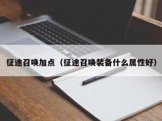 征途召唤加点（征途召唤装备什么属性好）