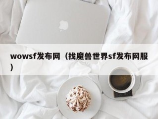 wowsf发布网（找魔兽世界sf发布网服）